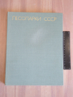 книга альбом лесопарки природные и культурные ландшафты сады парки лес природа животные СССР