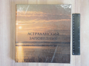 книга альбом астраханский заповедник Астрахань география растения животные природа фото СССР