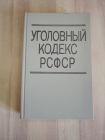 книга уголовный кодекс РСФСР с комментариями УК закон уголовное законодательство право