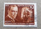 1972 год СССР 100 лет со дня рождения Л.В. Собинова 