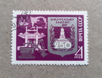 1972 год СССР Ижорскому заводу 250 лет
