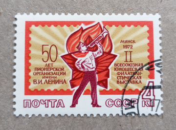 1972 СССР II Всесоюзная юношеская филателистическая выставка в Минске Горнист 