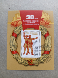 1984 год СССР 30 лет массового освоения целинных и заложных земель Почтовый блок 