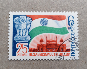 1972 год СССР 25 лет независимости Индии