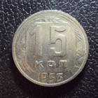 СССР 15 копеек 1953 год.