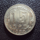 СССР 15 копеек 1952 год.