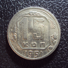 СССР 15 копеек 1951 год.