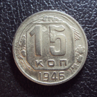 СССР 15 копеек 1946 год.