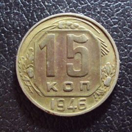 СССР 15 копеек 1946 год 1.