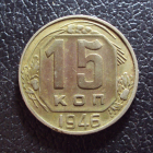 СССР 15 копеек 1946 год 1.