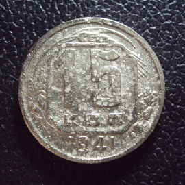 СССР 15 копеек 1941 год 1.