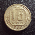 СССР 15 копеек 1940 год.