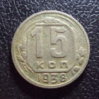СССР 15 копеек 1938 год.