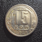 СССР 15 копеек 1948 год.