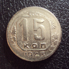 СССР 15 копеек 1943 год 1.