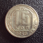 СССР 15 копеек 1956 год 1.