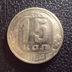 СССР 15 копеек 1954 год 1.