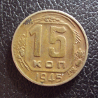 СССР 15 копеек 1945 год 1.