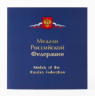 Россия 2019 Сувенирный набор СП914 Государственные награды Российской Федерации Медали