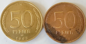 50 рублей 1993 год ЛМД, Немагнитные, Обе монеты одним лотом от РУБЛЯ! _227_