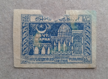 1921 год Азербайджан Азербайджанская ССР