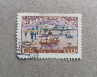 1958 год СССР 100 лет почтовой марке Погрузка авиапочты