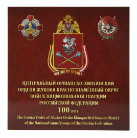 Россия 2021 Сувенирный набор СН1057 Центральный Оршанско-Хинганский Краснознамённый округ 2-ая форма