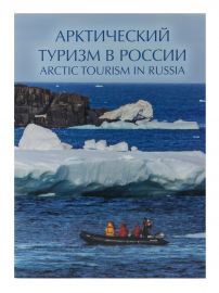 Россия 2021 Сувенирный набор СН1070 Арктический туризм в России